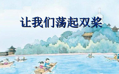 让我们荡起双桨吉他谱