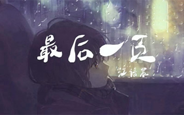最后一页吉他谱