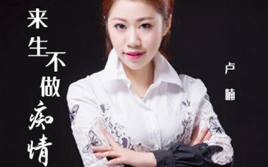 来生不做痴情人吉他谱