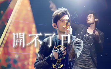 开不了口吉他谱