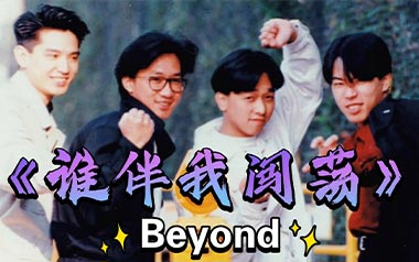 谁伴我闯荡吉他谱