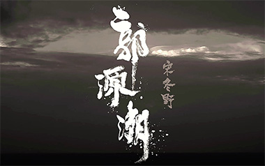 郭源潮吉他谱