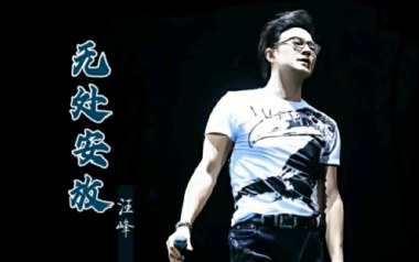 无处安放吉他谱