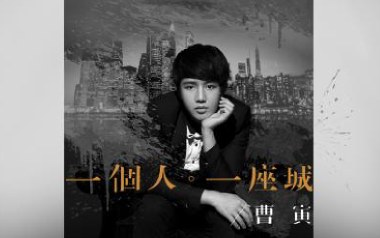 一个人一座城吉他谱
