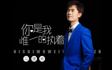 你是我唯一的执着吉他谱