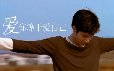 爱你等于爱自己吉他谱